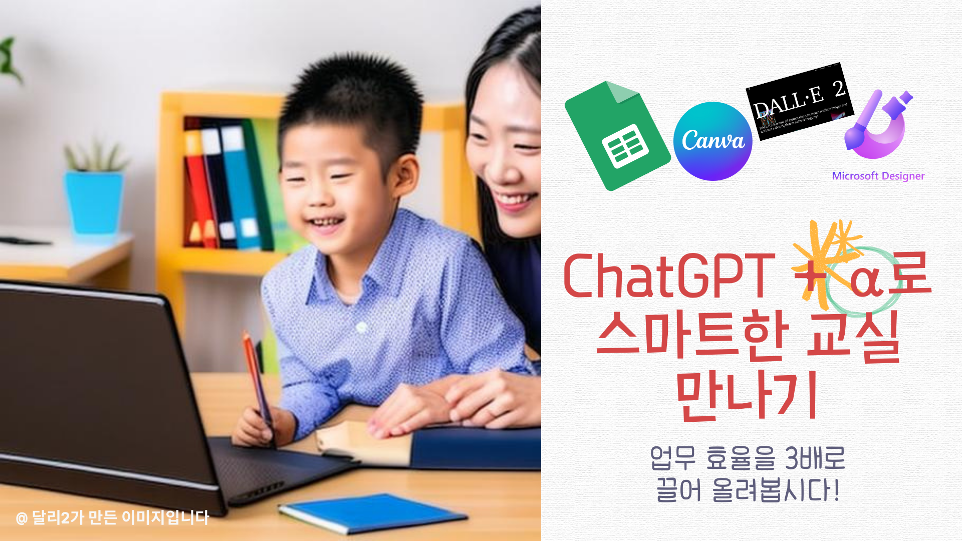 ChatGPT '알파(α)'로 스마트한 교실 만들기